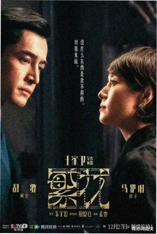 七七影视 回声档案 剧集海报